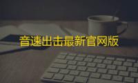 音速出击最新官网版